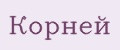 Корней