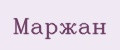 Маржан