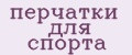 перчатки для спорта