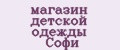 магазин детской одежды Софи