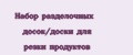 Набор разделочных досок/доски для резки продуктов