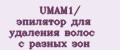 UMAM1/ эпилятор для удаления волос с разных зон