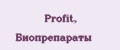Profit, Биопрепараты