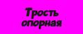 Трость опорная для ходьбы