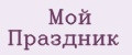 Мой Праздник