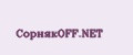 СорнякOFF.NET