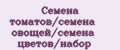 Семена томатов/семена овощей/семена цветов/набор