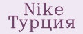 Nike Турция