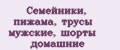 Семейники, пижама, трусы мужские, шорты домашние