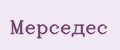 Мерседес
