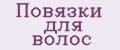 Повязки для волос