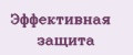 Эффективная защита