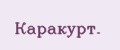 Каракурт.