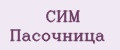 СИМ Пасочница