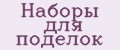 Наборы для поделок