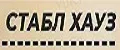 Стабл Хауз