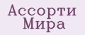 Ассорти Мира