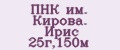 ПНК им. Кировa. Ирис 25г,150м