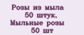 Розы из мыла 50 штук, Мыльные розы 50 шт