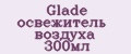 Glade освежитель воздуха 300мл