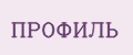Профиль