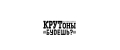 КРУТОНЫ БУДЕШЬ?