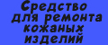 Средство для ремонта кожаных изделий