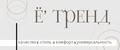 Е'тренд