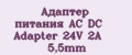 Адаптер питания AC DC Adapter 24V 2A 5,5mm