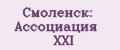 Смоленск: Ассоциация XXI