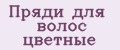 Пряди для волос цветные