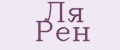 Ля Рен