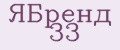 ЯБренд №33