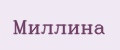 Миллина