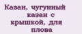 Аналитика бренда Казан, чугунный казан с крышкой, для плова на Wildberries