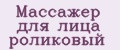 массажер для лица роликовый