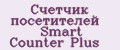 Аналитика бренда Счетчик посетителей Smart Counter Plus на Wildberries