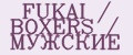 FUKAI / BOXERS / МУЖСКИЕ