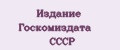 Издание Госкомиздата СССР