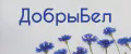 ДобрыБел