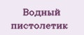 Водный пистолетик