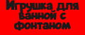 Игрушка для ванной с фонтаном светящийся