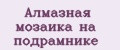 Аналитика бренда Алмазная мозаика на подрамнике на Wildberries