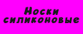 Носки силиконовые.