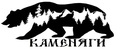 Каменяги