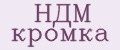 НДМ кромка