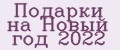 Аналитика бренда Подарки на Новый год 2022 на Wildberries