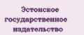 Эстонское государственное издательство