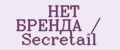 НЕТ БРЕНДА / Secretail