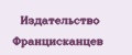 Издательство Францисканцев